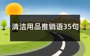 清潔用品推銷語35句