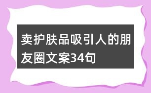 賣護膚品吸引人的朋友圈文案34句