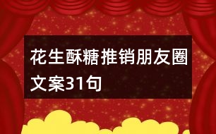 花生酥糖推銷朋友圈文案31句