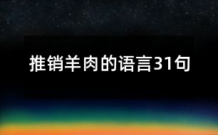 推銷羊肉的語(yǔ)言31句