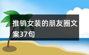 推銷女裝的朋友圈文案37句