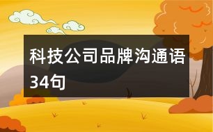 科技公司品牌溝通語(yǔ)34句