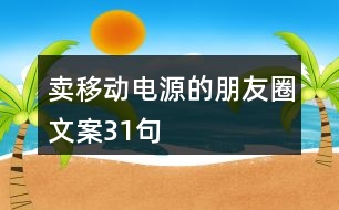 賣移動電源的朋友圈文案31句