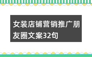 女裝店鋪營(yíng)銷推廣朋友圈文案32句