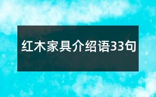 紅木家具介紹語(yǔ)33句