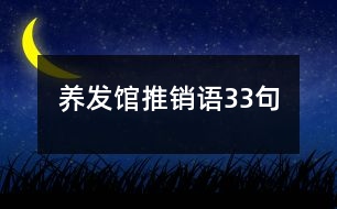 養(yǎng)發(fā)館推銷語33句