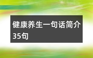 健康養(yǎng)生一句話簡(jiǎn)介35句