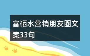 富硒水營銷朋友圈文案33句