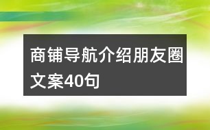 商鋪導(dǎo)航介紹朋友圈文案40句