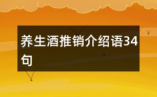 養(yǎng)生酒推銷介紹語34句