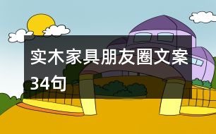 實(shí)木家具朋友圈文案34句