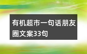 有機超市一句話朋友圈文案33句