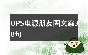 UPS電源朋友圈文案38句