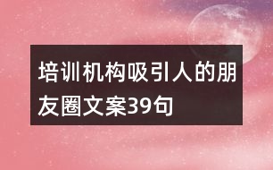 培訓機構(gòu)吸引人的朋友圈文案39句