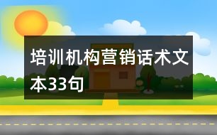 培訓(xùn)機構(gòu)營銷話術(shù)文本33句