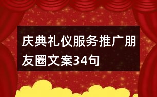 慶典禮儀服務(wù)推廣朋友圈文案34句