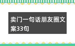 賣門一句話朋友圈文案33句