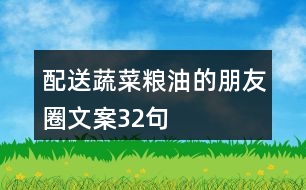 配送蔬菜糧油的朋友圈文案32句