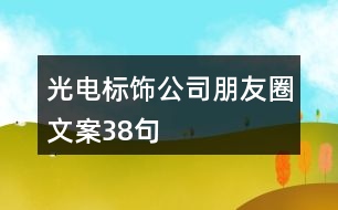 光電標飾公司朋友圈文案38句