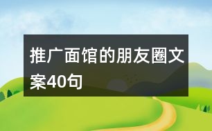 推廣面館的朋友圈文案40句