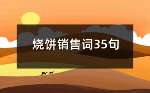 燒餅銷售詞35句