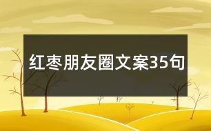 紅棗朋友圈文案35句