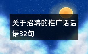 關(guān)于招聘的推廣話話語32句