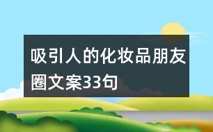 吸引人的化妝品朋友圈文案33句