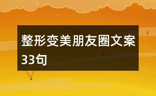 整形變美朋友圈文案33句