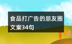 食品打廣告的朋友圈文案34句