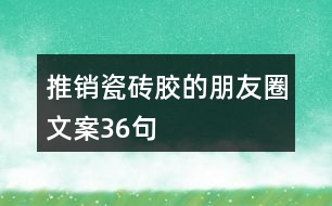 推銷瓷磚膠的朋友圈文案36句