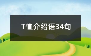 T恤介紹語34句