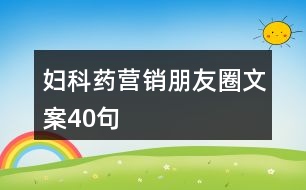 婦科藥營(yíng)銷朋友圈文案40句