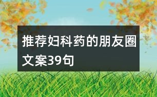 推薦婦科藥的朋友圈文案39句