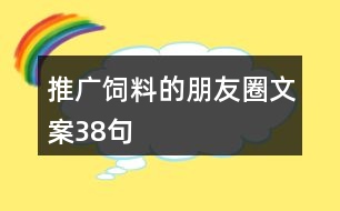 推廣飼料的朋友圈文案38句