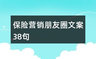 保險營銷朋友圈文案38句