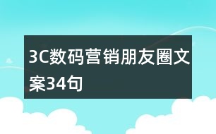 3C數(shù)碼營銷朋友圈文案34句