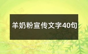 羊奶粉宣傳文字40句