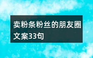 賣(mài)粉條粉絲的朋友圈文案33句