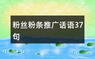 粉絲粉條推廣話語(yǔ)37句