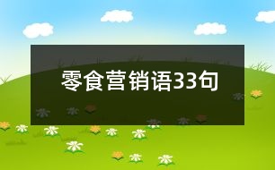 零食營(yíng)銷語(yǔ)33句