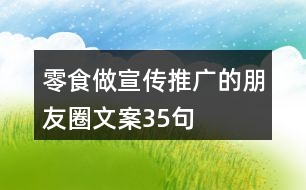 零食做宣傳推廣的朋友圈文案35句