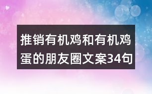 推銷有機(jī)雞和有機(jī)雞蛋的朋友圈文案34句