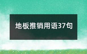 地板推銷用語(yǔ)37句