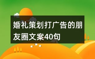 婚禮策劃打廣告的朋友圈文案40句