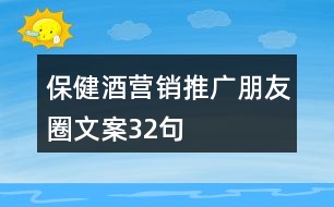 保健酒營銷推廣朋友圈文案32句