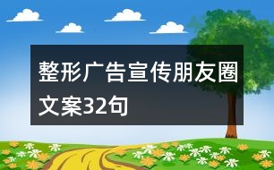 整形廣告宣傳朋友圈文案32句