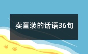 賣童裝的話語(yǔ)36句