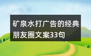 礦泉水打廣告的經(jīng)典朋友圈文案33句