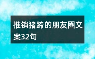 推銷豬蹄的朋友圈文案32句